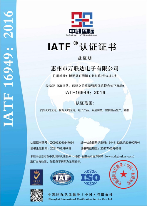 惠州市萬聯(lián)達(dá)電子有限公司獲得IATF16949質(zhì)量管理體系認(rèn)證