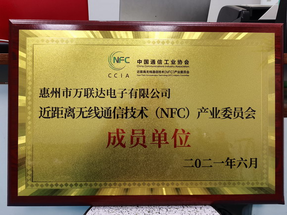 近距離無線通訊技術會員單位